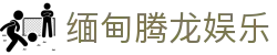 缅甸腾龙娱乐 - (中国)晋城市缅甸腾龙娱乐咨询有限公司欢迎您